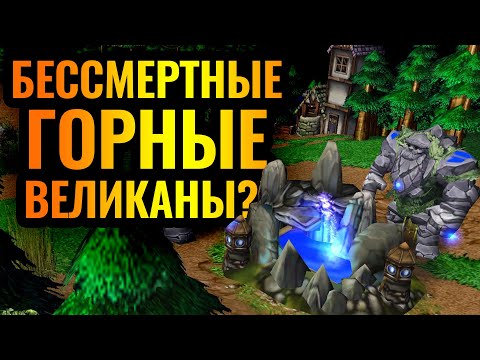 Видео: FOGGY и ВАЛИДОЛ: Горные Великаны против Дриад | vs Lawliet (NE) Warcraft 3 Reforged
