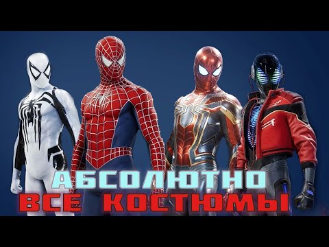 Видео: АБСОЛЮТНО ВСЕ КОСТЮМЫ ИЗ SPIDER-MAN 2 PS5. РАЗБОР КАЖДОГО КОСТЮМА