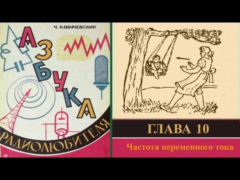 Видео: Частота переменного тока. Азбука радиолюбителя 10.