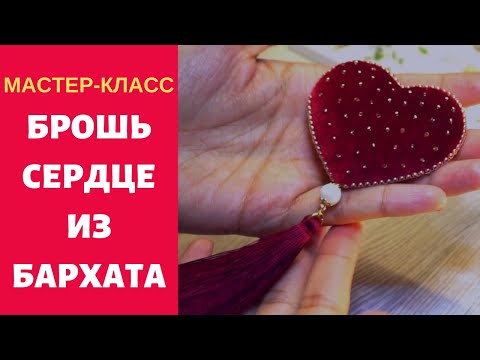 Видео: 🔴Как сделать БРОШЬ СЕРДЦЕ из бисера и бархата. BROOCH HART