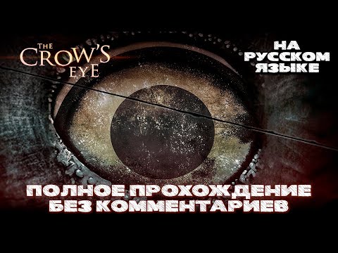 Видео: The Crows Eye (Полное прохождение без комментариев, на русском языке)