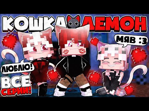 Видео: КОШКА ДЕМОН В МАЙНКРАФТ! ВСЕ СЕРИИ ПОДРЯД! МАРАФОН! 1 ЧАСТЬ