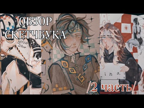 Видео: ОБЗОР СКЕТЧБУКА /2часть/