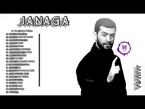 Видео: Полный альбом лучших хитов JANAGA - Плейлист лучших песен Джанага!