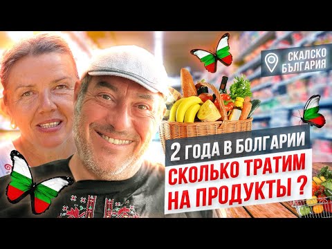 Видео: 2 года в Болгарии переселенцев из Израиля. Ответы на вопросы. Сколько тратим на еду?