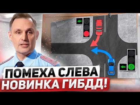 Видео: ПОМЕХА СЛЕВА: НОВОЕ ПРАВИЛО! Новый штраф за красный, лишение прав за самокат
