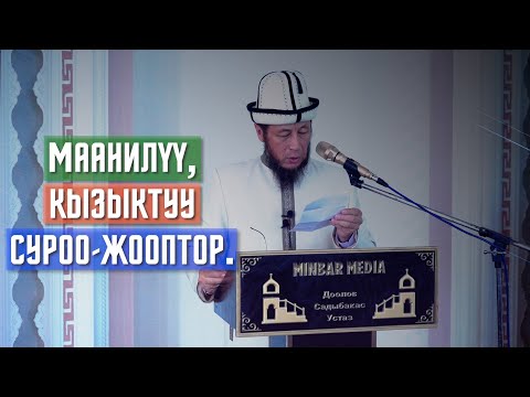 Видео: СУРОО-ЖООП. Кунут дуанын ордуна ЫХЛАСТЫ окуса болобу? Жин кирген адамдын белгилери кандай болот?