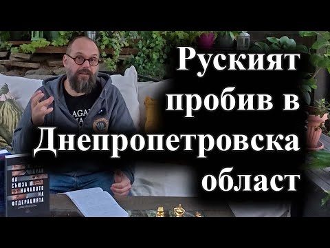 Видео: Руснаците са напреднали с 5 км. до Алексеевка – 08.10.2025 г.