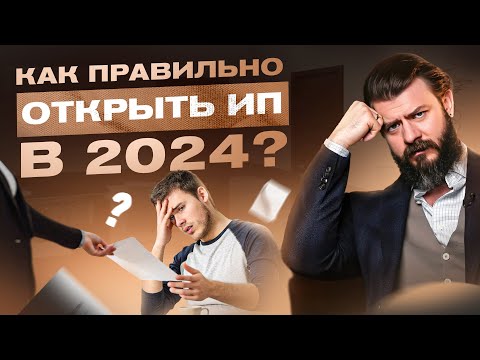 Видео: Как открыть ИП в 2024 году — 4 распространенные ошибки