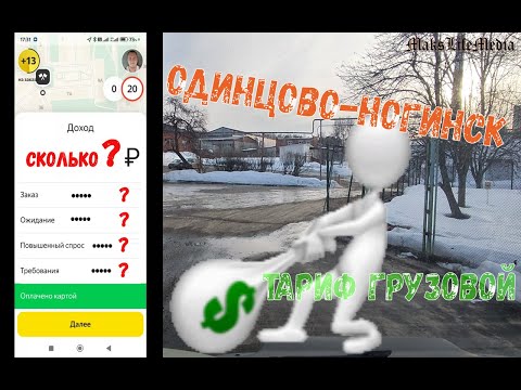 Видео: Одинцово-Ногинск по тарифу Грузовой.