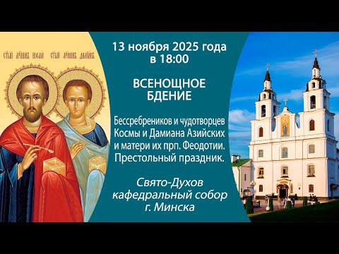Видео: 13.11.2025. Прямая трансляция Всенощного бдения из Свято-Духова собора г. Минска.