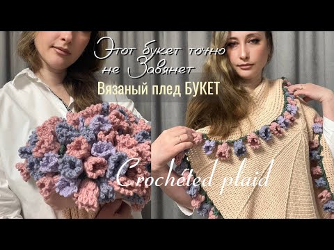 Видео: Букет,который НИКОГДА не завянет .Как связать плед в виде БУКЕТА крючком.How to tie a plaid