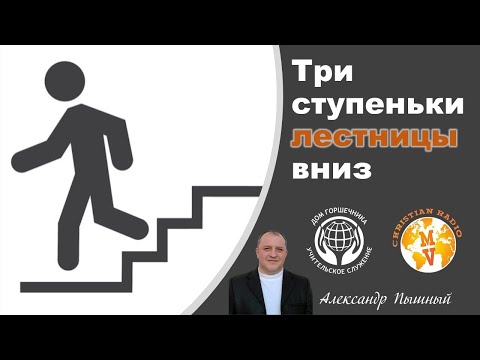 Видео: Александр Пышный - Три ступеньки лестницы вниз