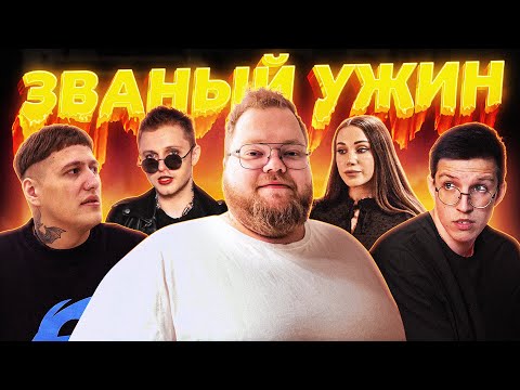 Видео: ЗВАНЫЙ УЖИН (ft. мазеллов, чижова, т2х2, стинт)