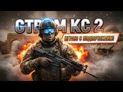 Видео: 🔫Путь к 10 лвл FACEIT #22 — продолжение пути! 💥 CS2 интерактивный стрим 🎯🔥 #shorts