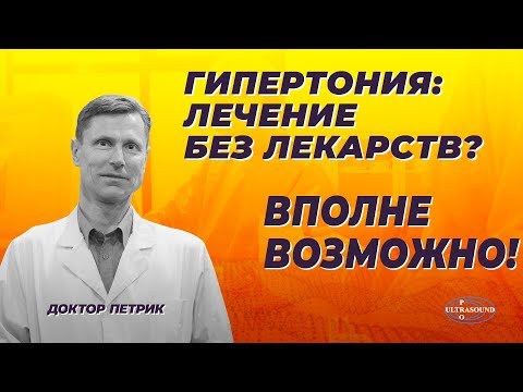 Видео: Гипертония: лечение без лекарств? Вполне возможно!