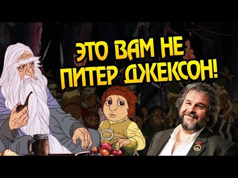 Видео: Что Было До Фильма Хоббит? Про Мультфильмы