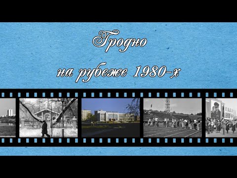 Видео: Гродно на рубеже 1980-х