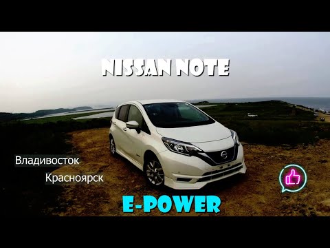 Видео: ДРУГ КУПИЛ Е-НОТА. ПОКУПКА И  ЛЕТНИЙ ПЕРЕГОН NISSAN NOTE E-POWER.