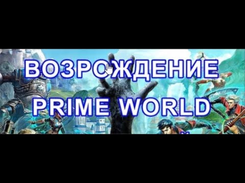 Видео: Шок! Как скачать и установить Прайм Ворлд в 2024 году! Prime World