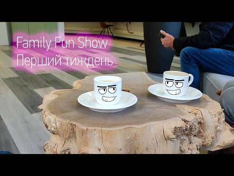 Видео: Family Fun Show VLOG Перший тиждень після переїзду Рухаємось далі #familyfunshow