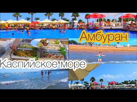 Видео: Каспийское море/Азербайджан/пляж Амбуран/Бульвар Баку