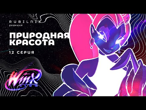 Видео: Винкс: клуб волшебниц стандартов красоты winx 12 серия РЕАКЦИЯ РУБИЛЬНИК
