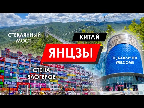 Видео: Китай, Янцзы 2025: Стеклянный мост, ТЦ Welcome, парк, стена блогеров
