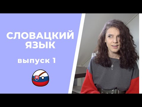 Видео: Особенности словацкого языка. Легко ли учить словацкий?