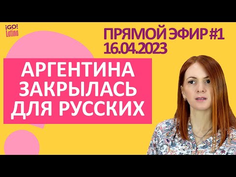 Видео: Новые требования миграционной службы.  Или как избежать отказа при подаче на ВНЖ Аргентины