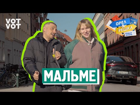 Видео: Мальмё. Орёл и Решка. Новая жизнь (ukr, eng, rus sub)