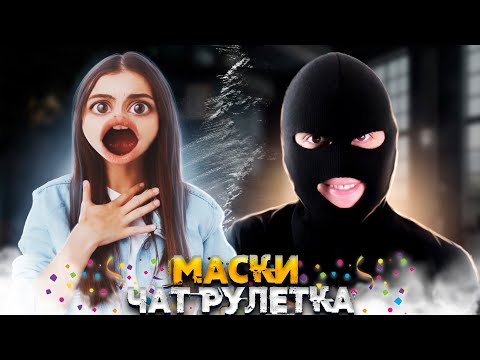 Видео: ЧАЙ КОТОРЫЙ МУТИРУЕТ ЛЮДЕЙ|ПРОНИК В РАЗГОВОР|ЧАТ РУЛЕТКА МАСКИ