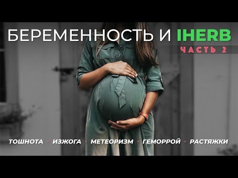 Видео: Тошнота. Изжога. Метеоризм. Геморрой. Растяжки. Беременность и IHerb. Часть 2.