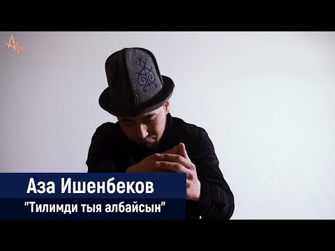 Видео: Аза Ишенбеков - Эй уккула акчалуунун малайлары | Айт Айт Десе