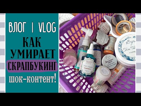 Видео: Как умирает СКРАПБУКИНГ? 🔞 Расхламляю шкаф/ ВЛОГ №73.