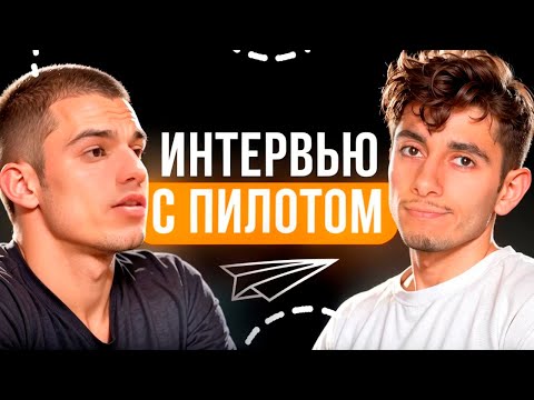 Видео: ВСЯ ПРАВДА о Работе Пилота - 1-ый Курс