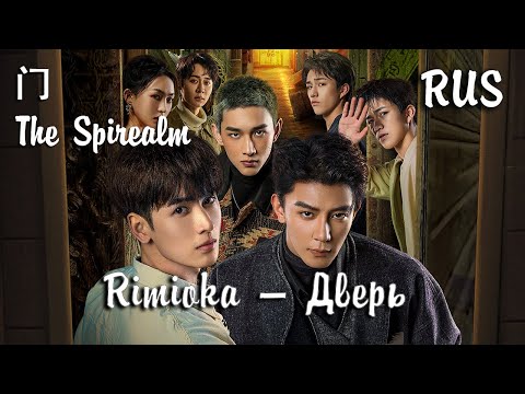 Видео: Rimioka — Дверь 门 (The Spirealm/Смертельная игра) RUS Cover