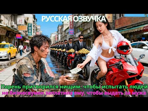 Видео: Парень притворился нищим, чтобы испытать людей, но бизнесвумен заплатила ему, чтобы выдать за мужа