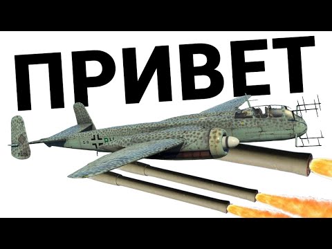 Видео: САМОЛЁТ С ШЕСТЬЮ ПУШКАМИ He 219 A-7в War Thunder