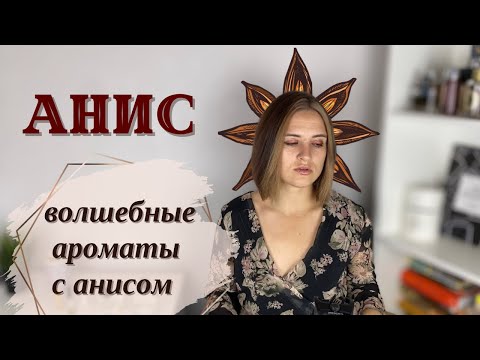 Видео: Волшебные ароматы с нотой аниса: парфюмы Kilian, ETRO, Bastille, Angela Ciampagna и другие