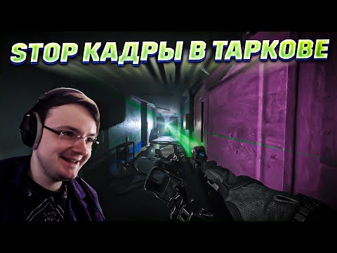 Видео: ФОТОГРАФИРУЮ ВРАГОВ EFT | Dunduk