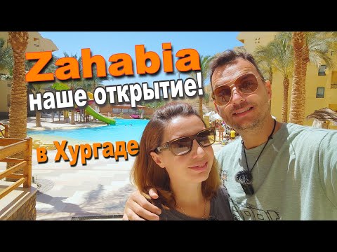 Видео: Обзор Zahabia Resort после реновации! Бюджетный отель в Хургаде, который нас удивил!