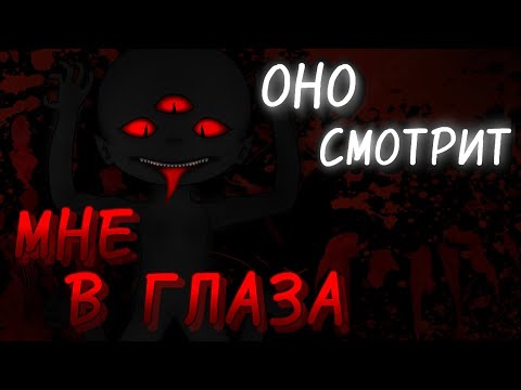 Видео: [Оно смотрит мне в глаза]  •°Страшилка°•  •°Гача клуб °•
