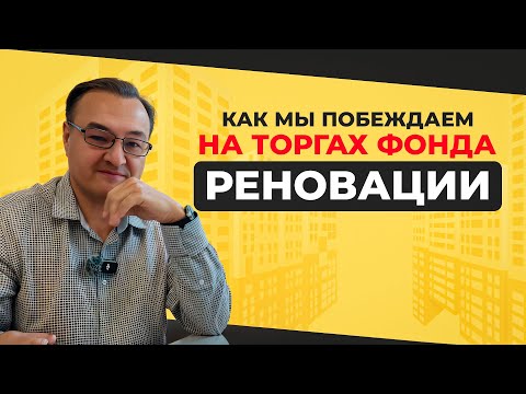 Видео: Как мы побеждаем на торгах Фонда реновации Москвы