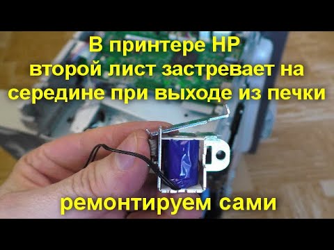 Видео: Принтер HP при печати второй лист застревает на середине при выходе из печки  -  ремонтируем сами