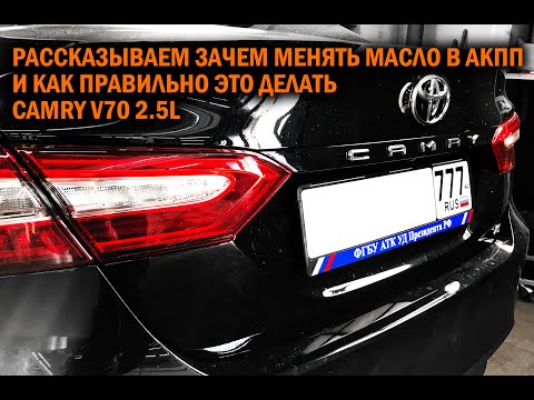 Видео: Камри 70 2.5 Замена масла в АКПП - Автотехцентр Camry Tuning