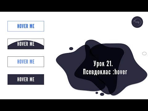 Видео: Основи HTML & CSS для початківців #21 - Псевдоклас :hover