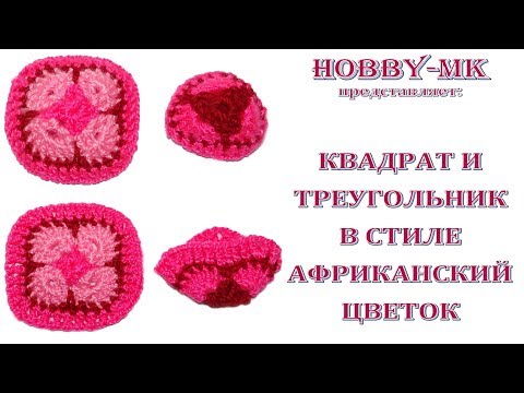 Видео: Мотив африканский цветок - квадрат и треугольник