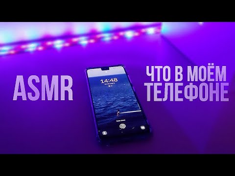 Видео: АСМР что в моём телефоне 💕 близкий шёпот