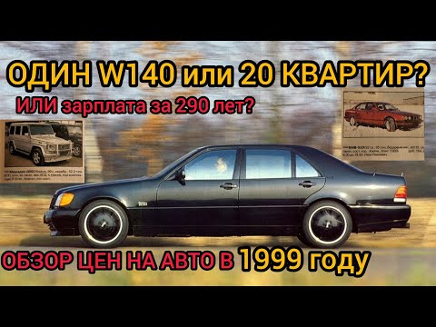 Видео: Дикие цены на тачки в 1999 году в РФ! Cколько квартир можно было купить на один шестисотый или BMW!